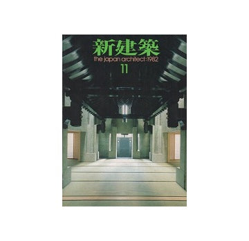 新建築　1982年11月号