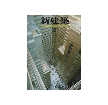 新建築　1982年12月号
