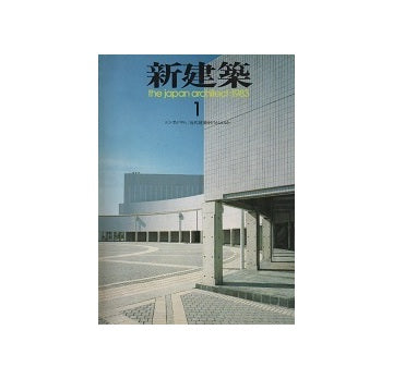 新建築　1983年01月号