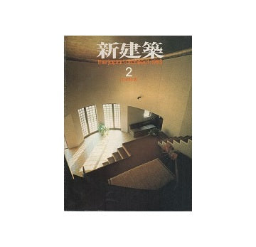 新建築　1983年02月号