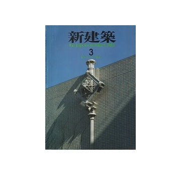 新建築　1983年03月号