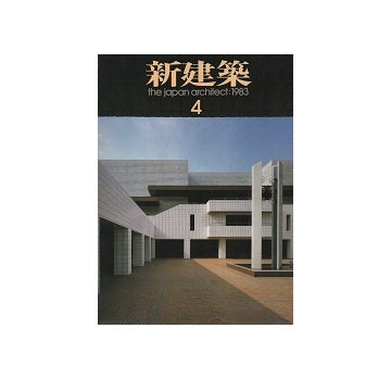 新建築　1983年04月号