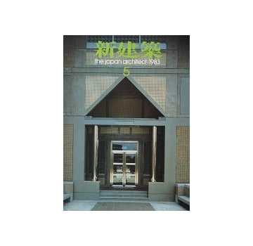 新建築　1983年05月号