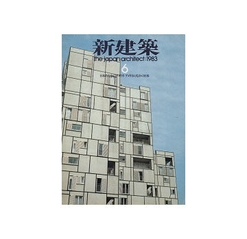 新建築　1983年06月号