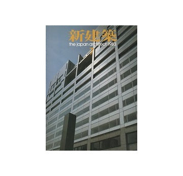 新建築　1983年07月号　