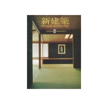 新建築　1983年08月号