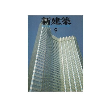 新建築　1983年09月号