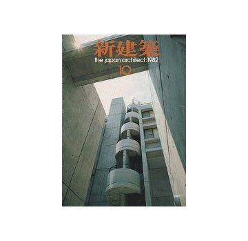新建築　1983年10月号