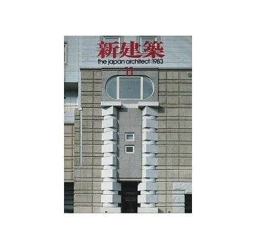 新建築　1983年11月号