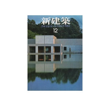 新建築　1983年12月号