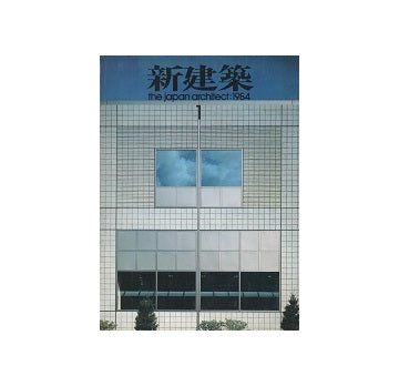 新建築　1984年01月号