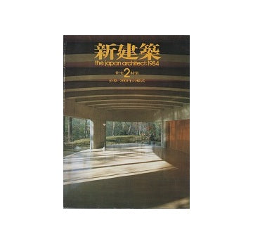 新建築　1984年02月号