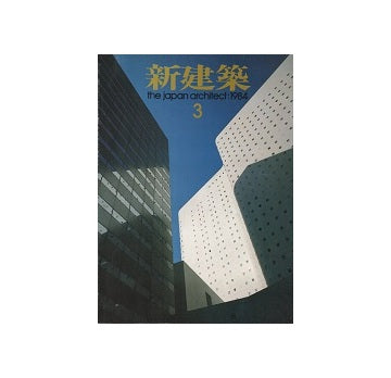 新建築　1984年03月号