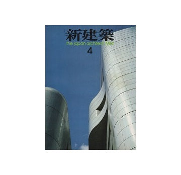 新建築　1984年04月号