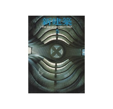 新建築　1984年05月号
