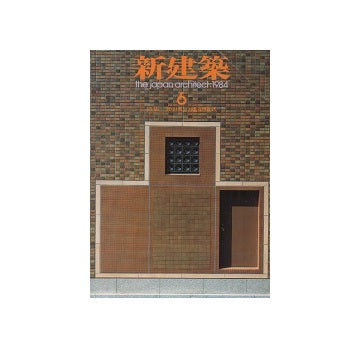 新建築　1984年06月号 20世紀の建築様式