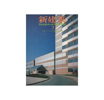 新建築　1984年07月号
