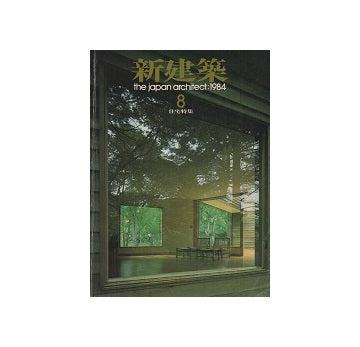 新建築　1984年08月号