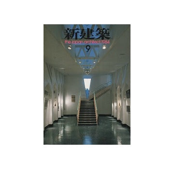 新建築　1984年09月号