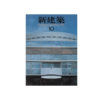 新建築　1984年10月号