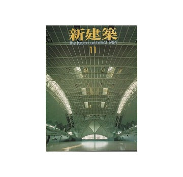 新建築　1984年11月号