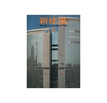 新建築　1984年12月号