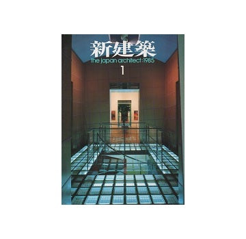 新建築　1985年01月号