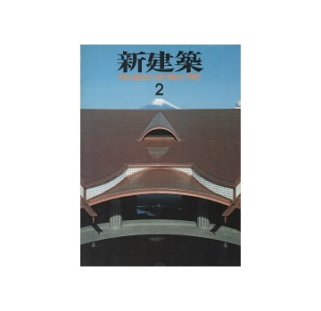 新建築　1985年02月号