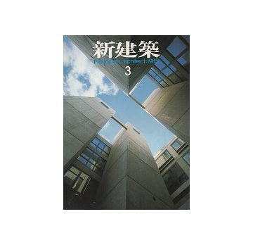 新建築　1985年03月号