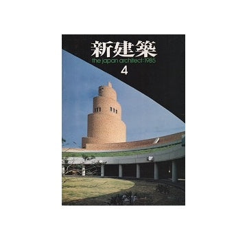 新建築　1985年04月号