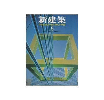 新建築　1985年05月号