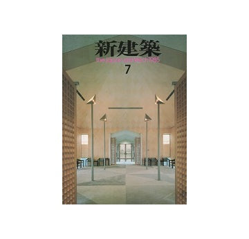 新建築　1985年07月号