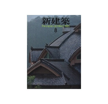 新建築　1985年08月号