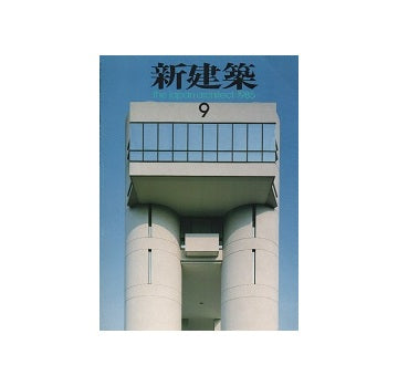 新建築　1985年09月号
