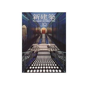 新建築　1985年10月号