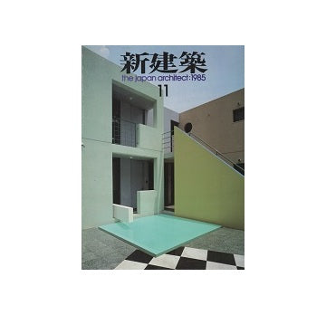 新建築　1985年11月号