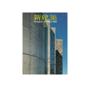 新建築　1985年12月号