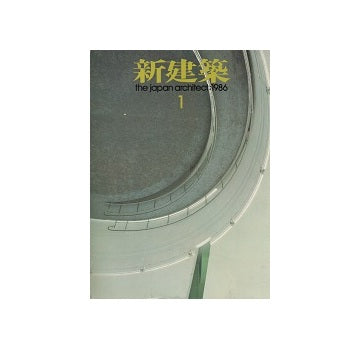 新建築　1986年01月号