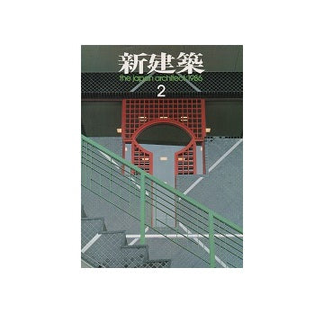 新建築　1986年02月号