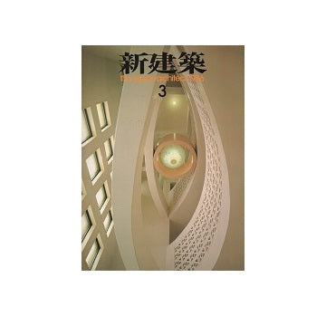 新建築　1986年03月号