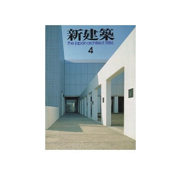 新建築　1986年04月号