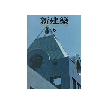 新建築　1986年05月号