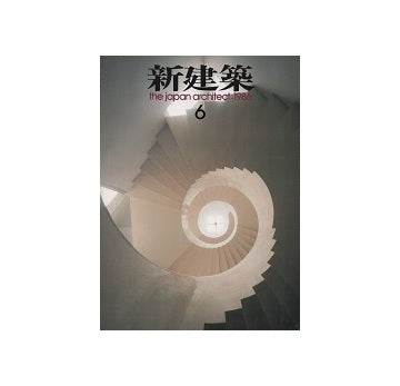 新建築　1986年06月号