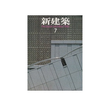 新建築　1986年07月号