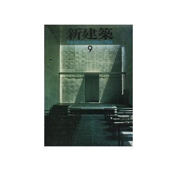 新建築　1986年09月号