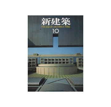 新建築　1986年10月号