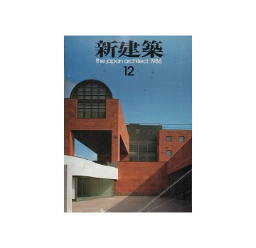新建築　1986年12月号