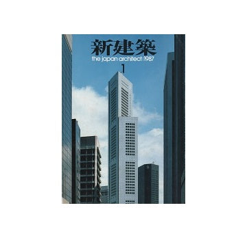新建築　1987年01月号