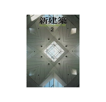 新建築　1987年02月号