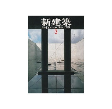 新建築　1987年03月号